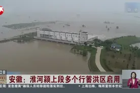 安徽：淮河颍上段多个行蓄洪区启用——邱家湖进退水闸建成来首次启用