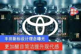 丰田新标设计理念曝光 更加醒目简洁提升现代感图片