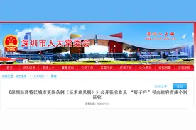 深圳征求意见：签约比例达95%时，拆迁“钉子户”可由政府实施个别征收图片