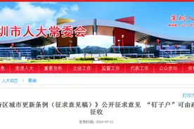 深圳征求意见：签约比例达95%时，拆迁“钉子户”可由政府实施个别征收图片