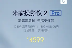 米家投影仪2 Pro发布：远场语音+Airplay图片