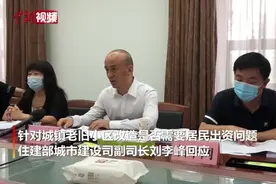 住建部回应老旧小区改造是否需居民出资视频封面