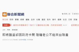 妻子即将临盆陆籍丈夫不能陪产，台当局不开放两岸婚姻家庭团聚申请引争议图片