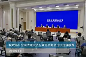 民政部：全面清理取消行业协会商会违法违规收费视频封面