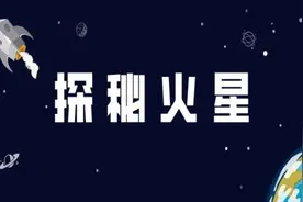 2020太空探索：火星，我们来啦图片
