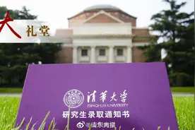 你心心念念的新版清华大学研究生录取通知书 来啦图片