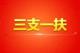 山东“三支一扶”计划招募工作8月8日笔试，9月底全部上岗图片