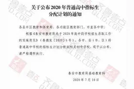 泰安2020年普通高中指标生分配计划出炉图片