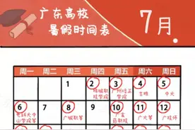 转需！广东高校暑假安排公布！最长高达113天图片
