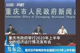 30秒 | 2020年上半年重庆GDP同比增长0.8%视频封面