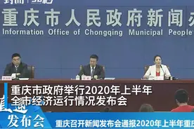 30秒 | 2020年上半年重庆GDP同比增长0.8%视频封面