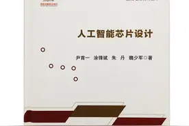《人工智能芯片设计》面世 系统性讲解AI芯片专著图片