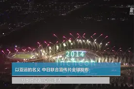 以亚运的名义 中日联合宣传片全球发布视频封面