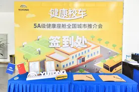 共护学童健康成长！宇通5A级健康座舱推介会走进南宁图片