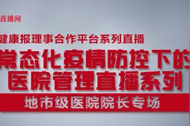 理事平台直播 | 后疫情时代 地市级医院如何高质量发展图片