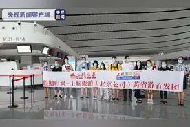 北京跨省游放开 大兴机场首批旅游团队出发图片