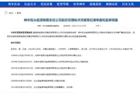 中纪委建议“倒查20年”！内蒙古涉煤反腐今天又有煤“老虎”落马图片