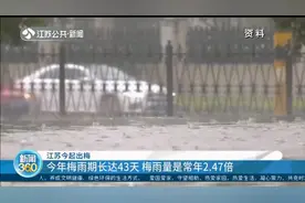 江苏7月21日出梅！2020年梅雨期长达43天，梅雨量是常年2.47倍视频封面