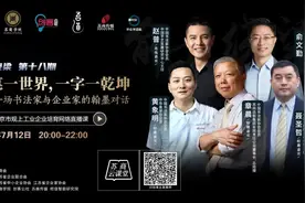 一笔一世界，一字一乾坤——一场书法家与企业家的翰墨对话 | 俞音绕梁图片
