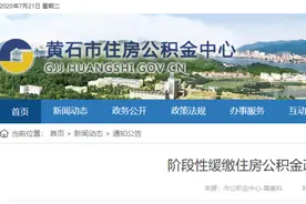黄石公积金政策有变，快查你的余额！图片