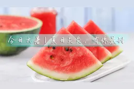 今日大暑丨夏日炎炎，有你最甜视频封面