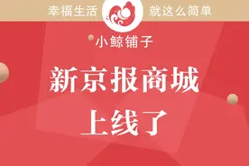 “小鲸铺子”来了！新京报电商平台正式上线图片
