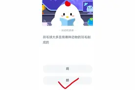 羽毛球大多是用哪种动物的羽毛制成的 蚂蚁庄园2020年9月3日答案图片