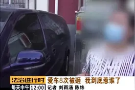 东城：爱车居然连续8次遭人破坏，万般无奈下车主装了监控图片