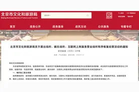 北京剧场、KTV、网吧限流恢复开放，娱乐时间不超过2小时图片
