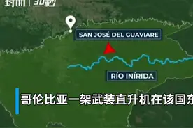 30秒｜哥伦比亚一军方直升机坠毁：已造成11人死亡6人失踪视频封面