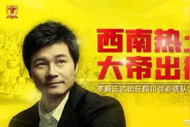 李毅担任四川一俱乐部教练图片