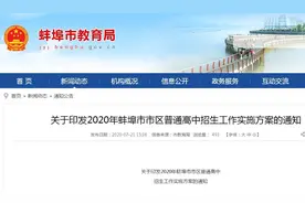 蚌埠市区普通高中招生工作实施方案出台图片