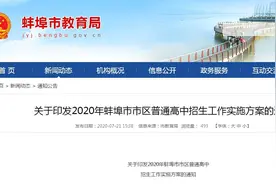蚌埠市区普通高中招生工作实施方案出台图片