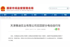 雅迪召回1.1万辆电动自行车：脚踏间隙不合理，可能夹伤后座乘客脚面图片