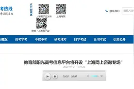 7月25日教育部阳光高考信息平台将开设“上海网上咨询专场”图片