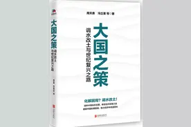 周天勇新著《大国之策：调水改土与世纪复兴之路》出版图片