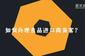 海关知多少系列科普：如何办理食品进口商备案？视频封面