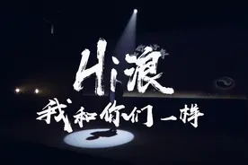 Hi浪——我和你们一样图片