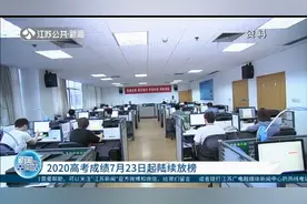 2020高考成绩7月23日起陆续放榜，高考网上咨询周今天开启