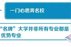 建议收藏！高考志愿填报10大误区，考生家长看过来图片