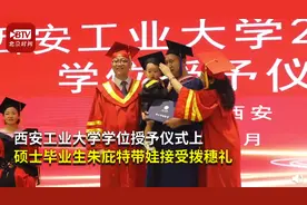 萌翻全场！硕士爸爸带1岁宝宝参加毕业典礼图片