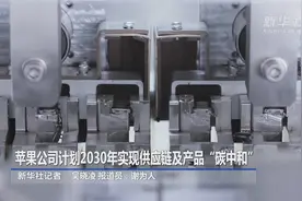 苹果公司计划2030年实现供应链及产品“碳中和”视频封面