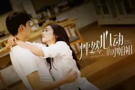 《怦然心动的小姐姐》刘芸宋铭宇“饲养系恋爱”图片
