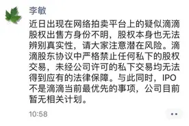 滴滴回应传闻：暂无IPO计划 股权拍卖真实性存疑图片