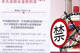 南阳最严“禁酒令”工作日禁酒不定期抽检，当地酒销量锐减视频封面