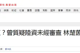 真香？曾质疑大陆视频APP入台“绿委”，被曝在台“立法院”用爱奇艺追剧图片