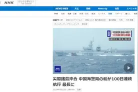 日媒：创最长纪录！中国海警船连续百日巡航钓鱼岛图片