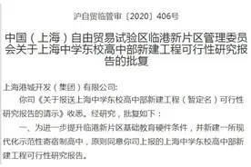 投资超18亿元、48班规模！上海中学东校高中部新建工程可研报告获批图片