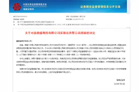 洞察｜未按规定报告，鑫鼎盛期货收证监会警示函！曾因具有“资金池”性质受中期协纪律惩戒图片