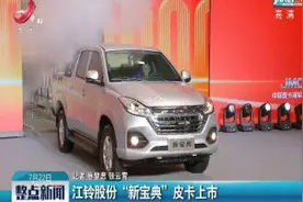 江铃股份“新宝典”皮卡上市视频封面